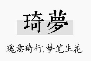 琦梦名字的寓意及含义