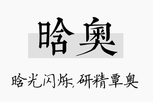 晗奥名字的寓意及含义