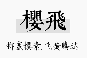 樱飞名字的寓意及含义