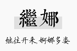 继娜名字的寓意及含义