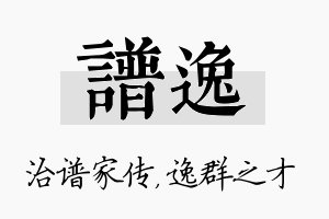 谱逸名字的寓意及含义