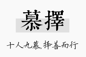 慕择名字的寓意及含义