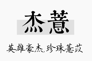 杰薏名字的寓意及含义