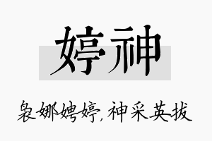 婷神名字的寓意及含义