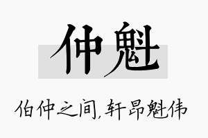 仲魁名字的寓意及含义