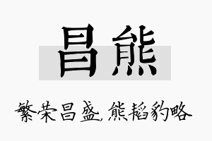 昌熊名字的寓意及含义