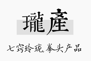 珑产名字的寓意及含义