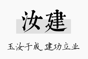 汝建名字的寓意及含义