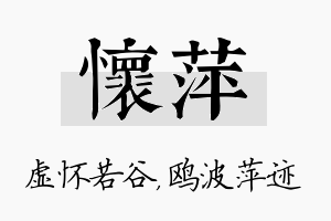 怀萍名字的寓意及含义