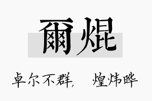 尔焜名字的寓意及含义