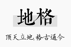 地格名字的寓意及含义