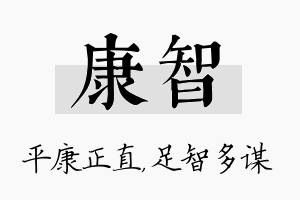 康智名字的寓意及含义