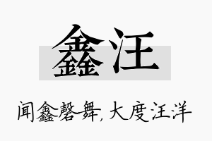 鑫汪名字的寓意及含义