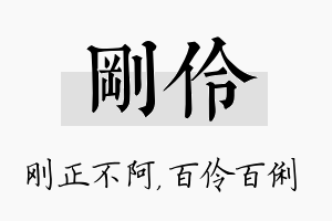 刚伶名字的寓意及含义