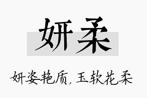 妍柔名字的寓意及含义