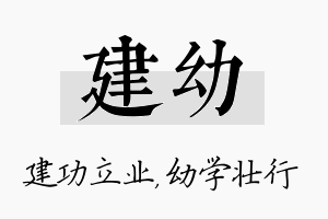 建幼名字的寓意及含义