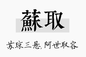 苏取名字的寓意及含义