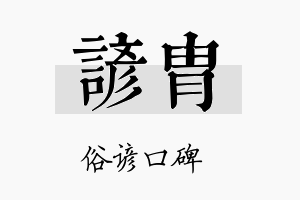 谚胄名字的寓意及含义