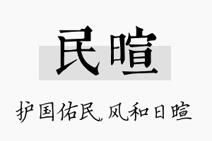 民暄名字的寓意及含义