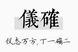 仪确名字的寓意及含义