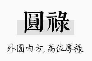 圆禄名字的寓意及含义