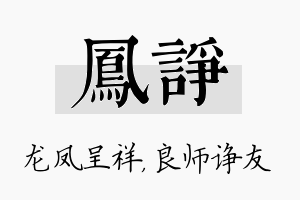 凤诤名字的寓意及含义