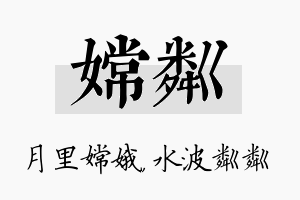 嫦粼名字的寓意及含义