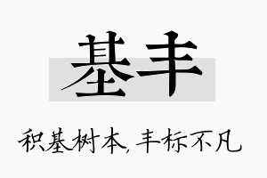 基丰名字的寓意及含义