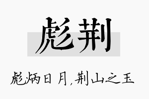 彪荆名字的寓意及含义