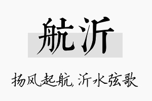 航沂名字的寓意及含义