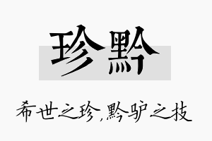 珍黔名字的寓意及含义