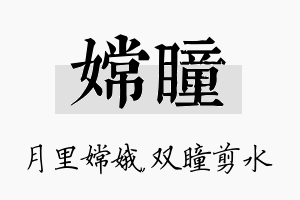 嫦瞳名字的寓意及含义