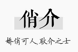 俏介名字的寓意及含义