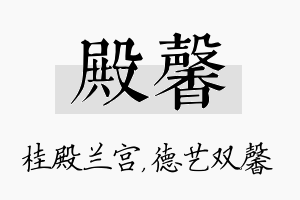 殿馨名字的寓意及含义