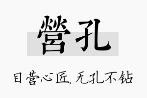 营孔名字的寓意及含义