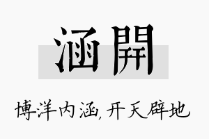 涵开名字的寓意及含义