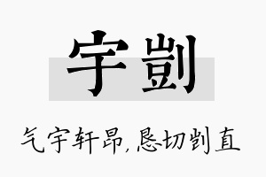 宇剀名字的寓意及含义