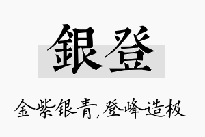 银登名字的寓意及含义