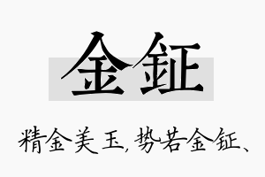 金钲名字的寓意及含义