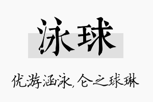 泳球名字的寓意及含义