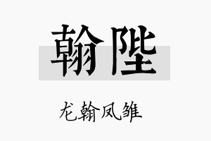 翰陛名字的寓意及含义