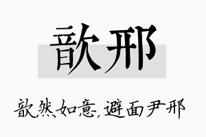 歆邢名字的寓意及含义