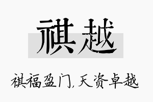 祺越名字的寓意及含义