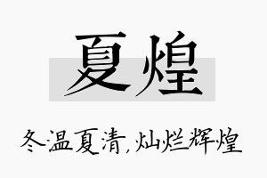 夏煌名字的寓意及含义