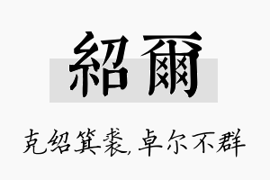 绍尔名字的寓意及含义