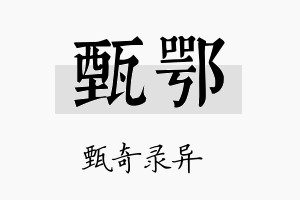 甄鄂名字的寓意及含义