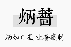 炳蔷名字的寓意及含义