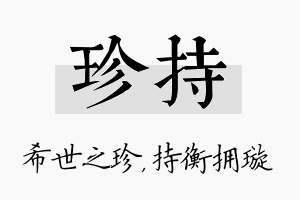 珍持名字的寓意及含义