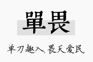 单畏名字的寓意及含义