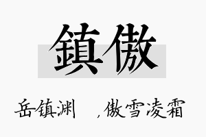 镇傲名字的寓意及含义